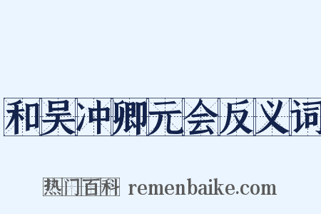 和吴冲卿元会反义词是什么意思的图片